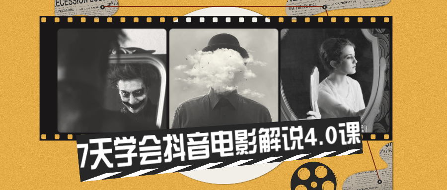 7天学会抖音电影解说4.0课 - 网创&网赚 项目教学