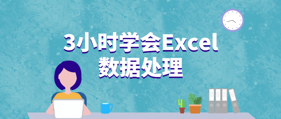3小时学会Excel数据处理 - 网创&网赚 项目教学