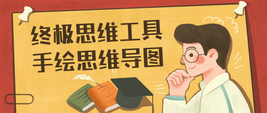 终极思维工具手绘思维导图 - 网创&网赚 项目教学