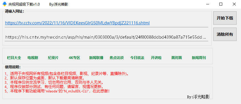 央视网视频超级下载工具 v1.0 央视网视频批量下载器 - 网创&网赚 项目教学