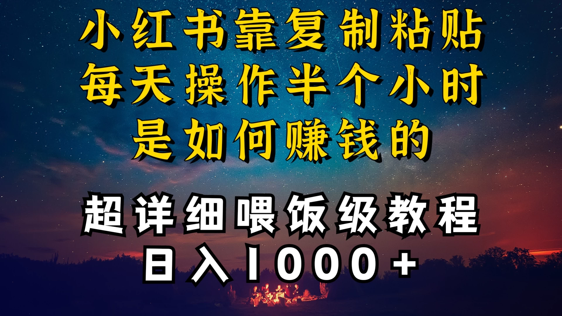 小红书做养发护肤类博主，10分钟复制粘贴，就能做到日入1000+，引流速度也超快，长期可做，一两年没问题 - 网创&网赚 项目教学