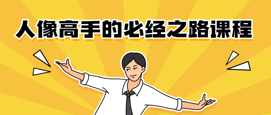 人像高手的必经之路课程 - 网创&网赚 项目教学