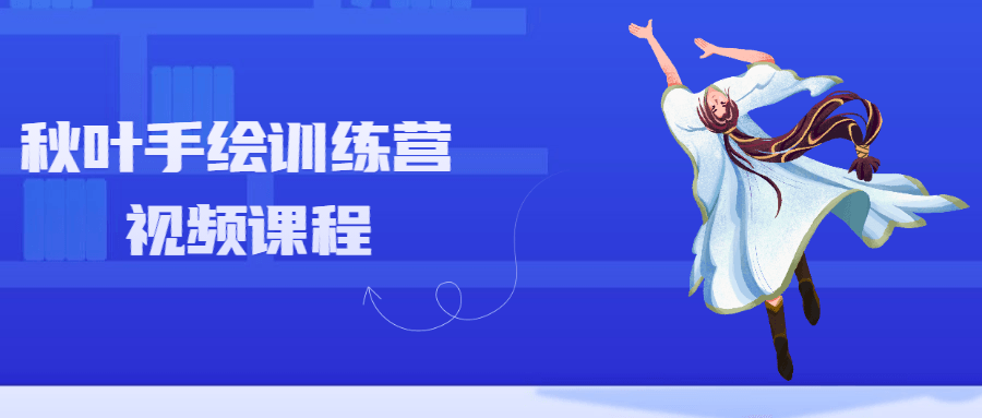 秋叶手绘训练营视频课程 - 网创&网赚 项目教学