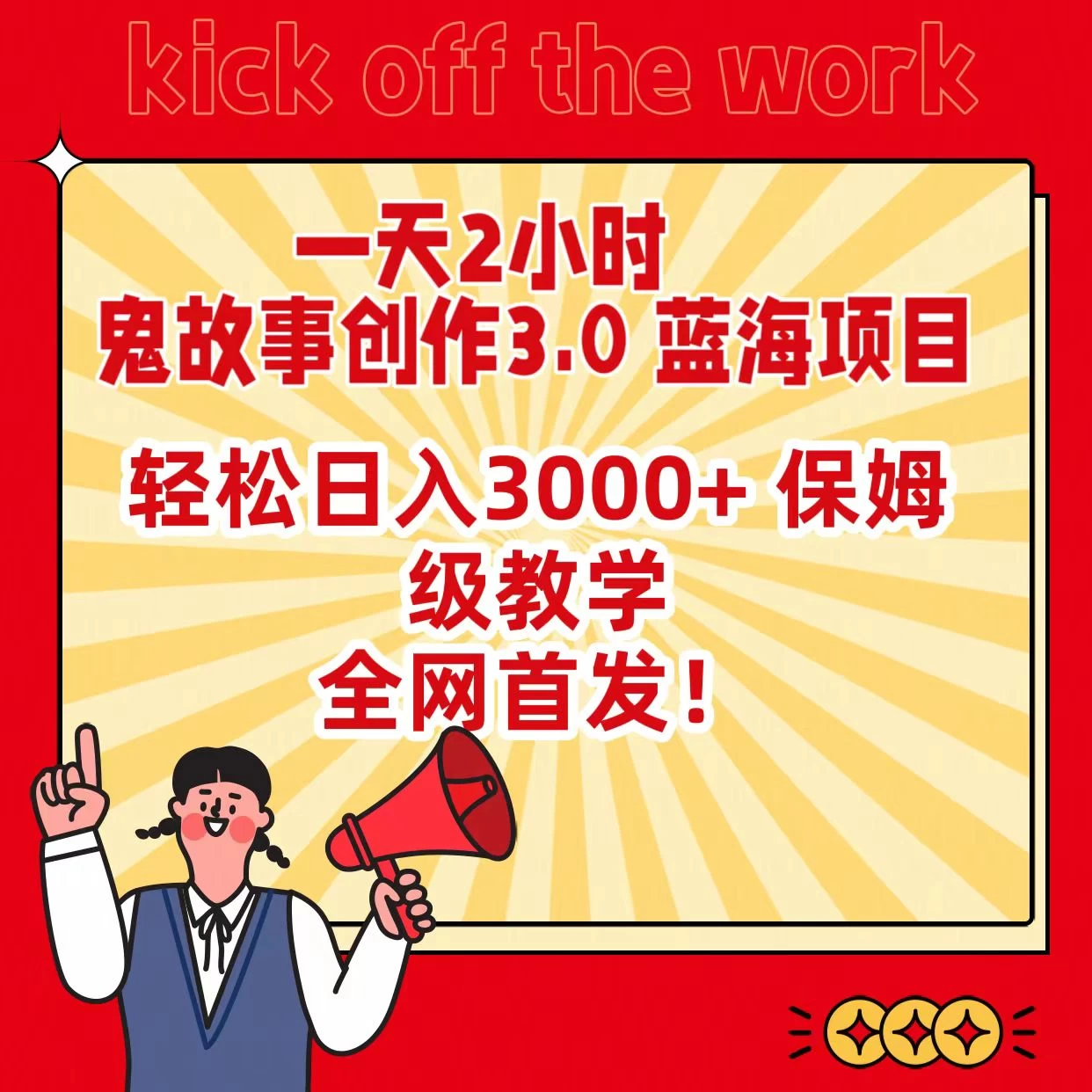 一天两小时，鬼故事创作3.0，蓝海项目，全网首发，轻松日入3000＋保姆级教学 - 网创&网赚 项目教学