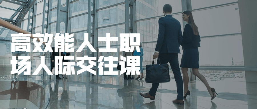 高效能人士职场人际交往课 - 网创&网赚 项目教学