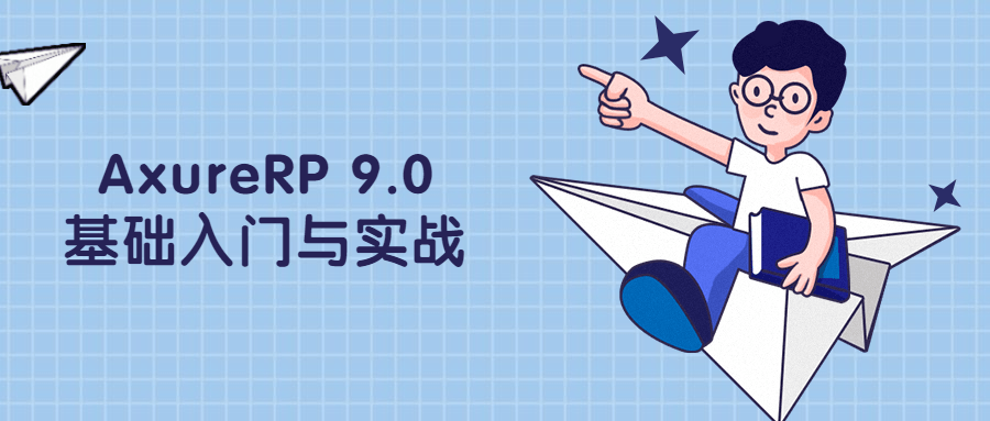 AxureRP 9.0基础入门与实战 - 网创&网赚 项目教学