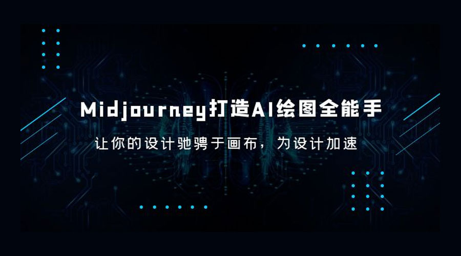 Midjourney 打造 AI 绘图全能手：让你的设计驰骋于画布，为设计加速 - 网创&网赚 项目教学