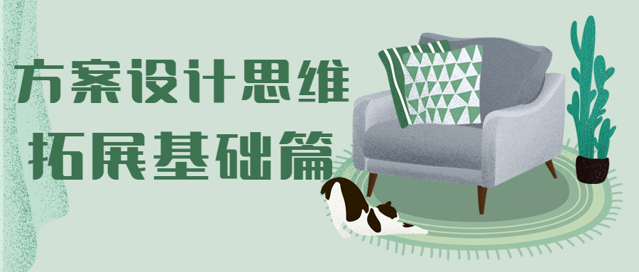 方案设计思维拓展基础篇 - 网创&网赚 项目教学