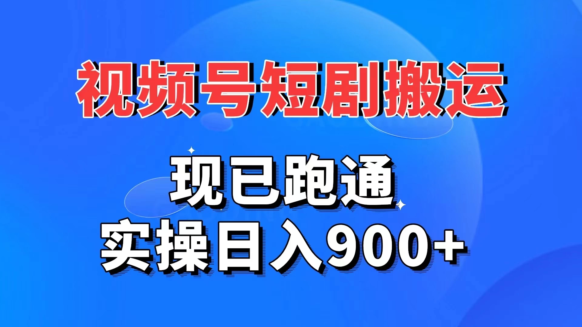 视频号短剧搬运，现已跑通，实操日入900+ - 网创&网赚 项目教学