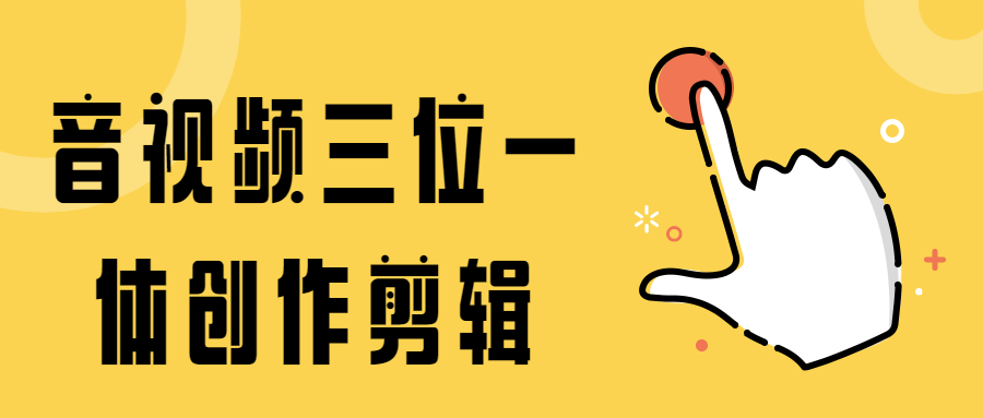 音视频三位一体创作剪辑 - 网创&网赚 项目教学