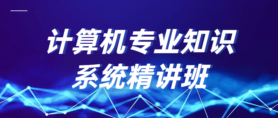 计算机专业知识系统精讲班 - 网创&网赚 项目教学