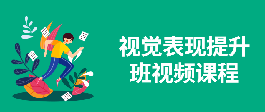 视觉表现提升班视频课程 - 网创&网赚 项目教学