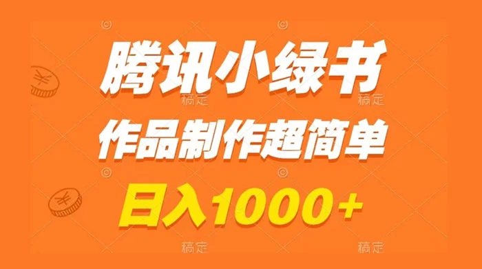 腾讯小绿书掘金，日入1000+，作品制作超简单，小白也能学会 - 网创&网赚 项目教学