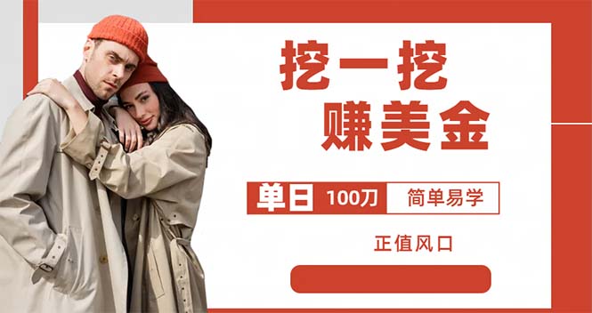 外边收费 5888 的挖一挖项目：单日单窗口可挖出 100 米，全自动，可多开 - 网创&网赚 项目教学