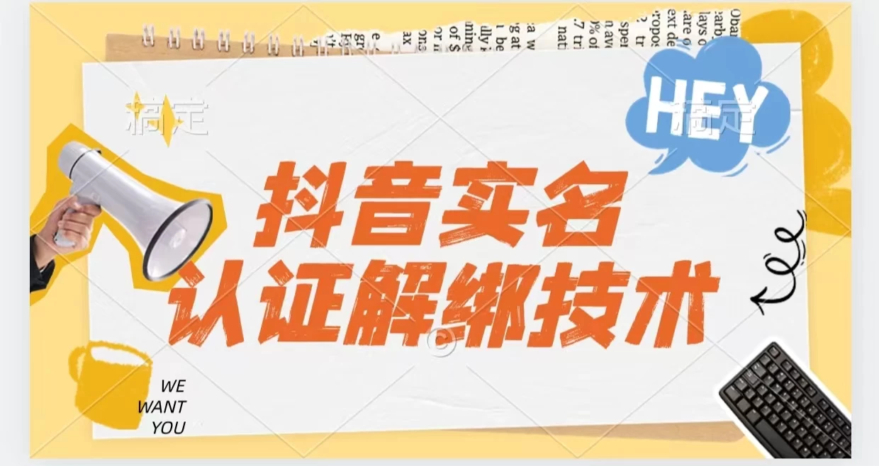 抖音实名认证解绑技术（可解风控号） - 网创&网赚 项目教学