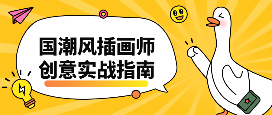 国潮风插画师创意实战指南 - 网创&网赚 项目教学