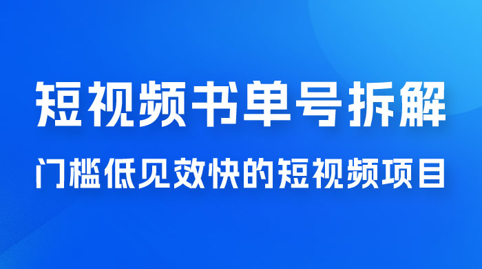 短视频书单号项目拆解，门槛低见效快的短视频项目，经典热门，简单见效快 - 网创&网赚 项目教学