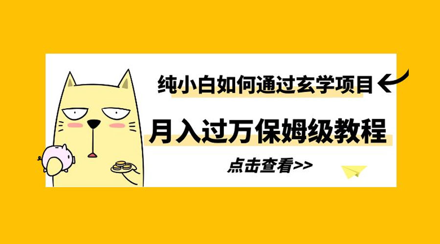 纯小白如何通过玄学项目月入过万 保姆级教程 - 网创&网赚 项目教学