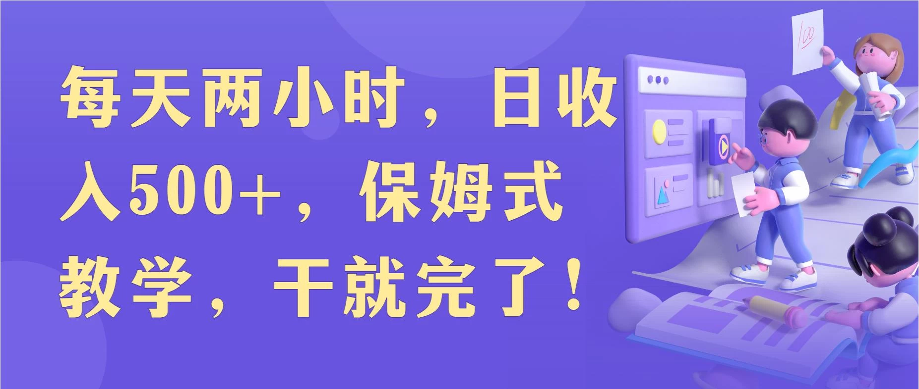 每天两小时，收入500+，靠卖精仿1比1手表，小白也能轻松月入过万！保姆式教学，干就完了！ - 网创&网赚 项目教学
