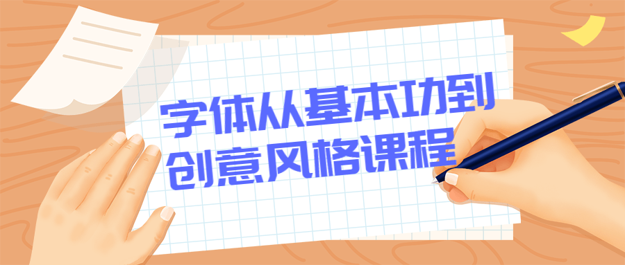 字体从基本功到创意风格课程 - 网创&网赚 项目教学