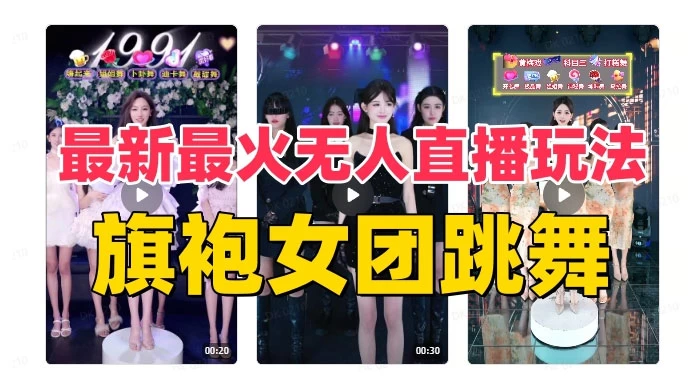 抖音最新最火旗袍女团跳舞无人直播玩法（含开播视频教程+软件+互动视频） - 网创&网赚 项目教学