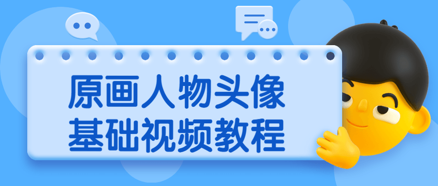 原画人物头像基础视频教程 - 网创&网赚 项目教学