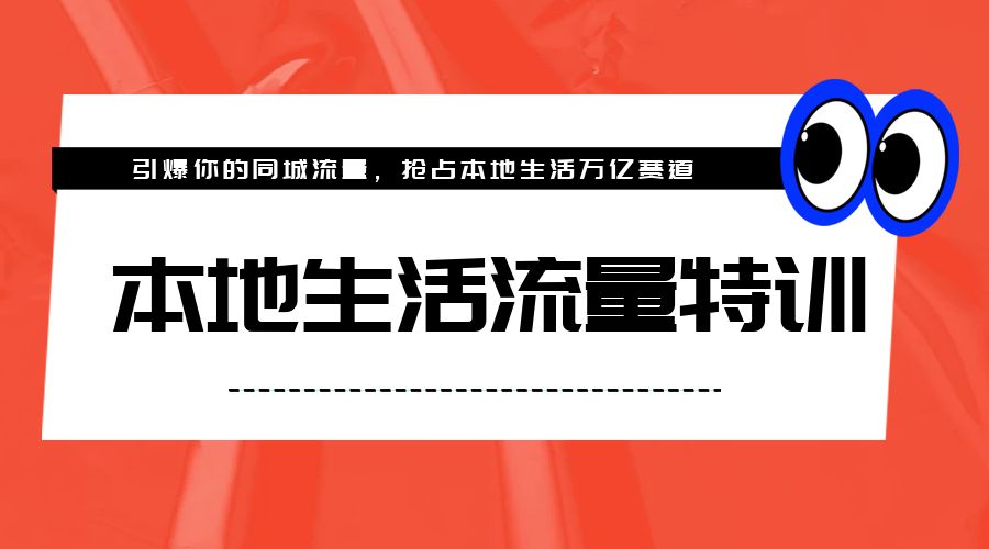 本地生活流量特训，从 0-1 引爆你的同城流量，2023 年抢占本地生活万亿赛道 - 网创&网赚 项目教学