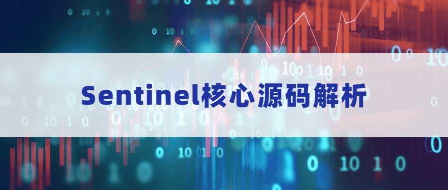 Sentinel核心源码解析 - 网创&网赚 项目教学