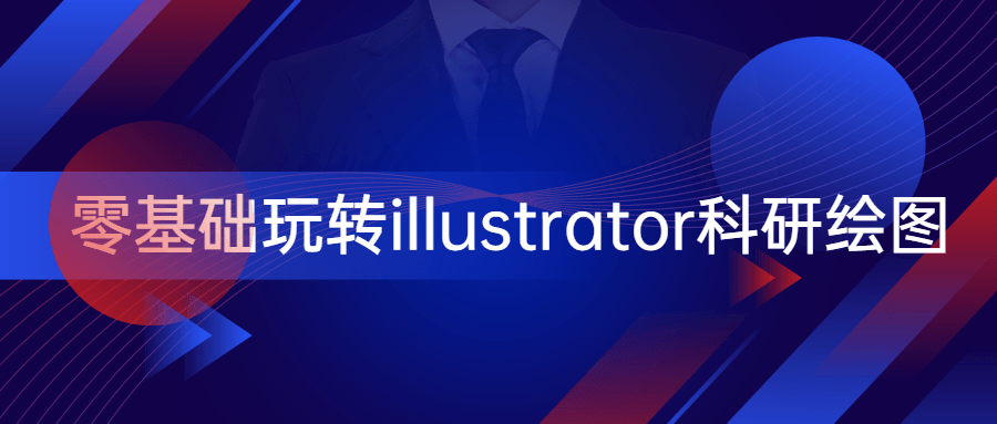 零基础玩转illustrator科研绘图 - 网创&网赚 项目教学