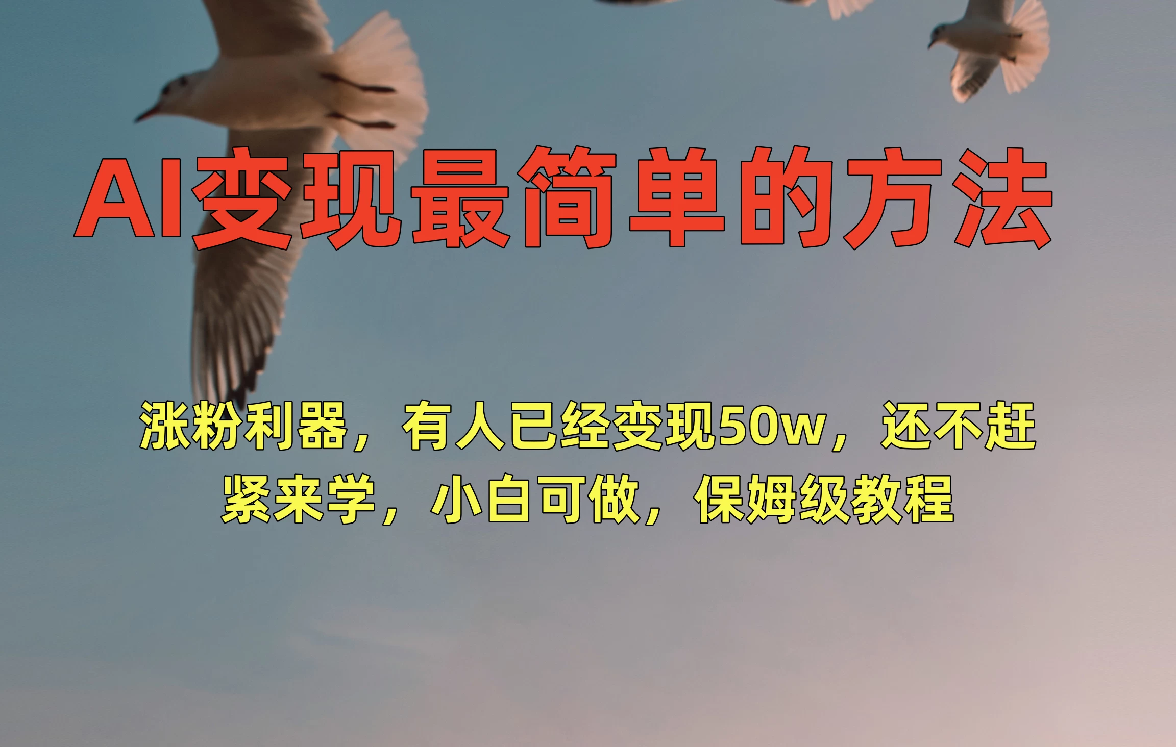 AI变现最简单的方法，涨粉利器，有人已经变现50w，还不赶紧来学，小白可做，保姆级教程 - 网创&网赚 项目教学