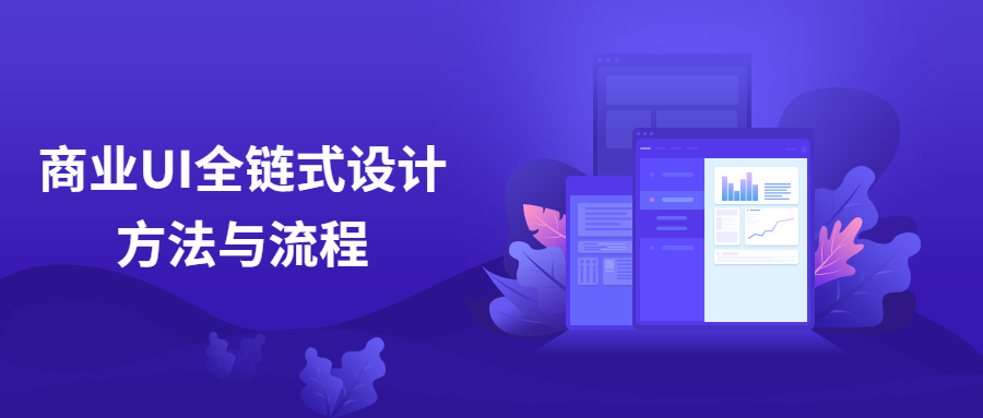 商业UI全链式设计方法与流程 - 网创&网赚 项目教学