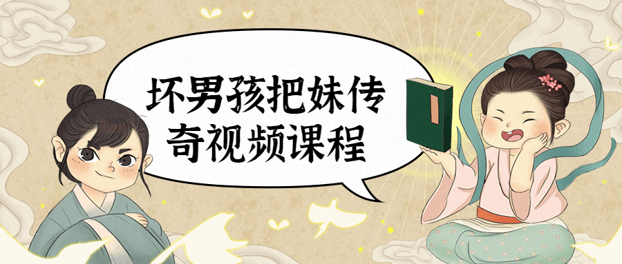 坏男孩把妹传奇视频课程 - 网创&网赚 项目教学