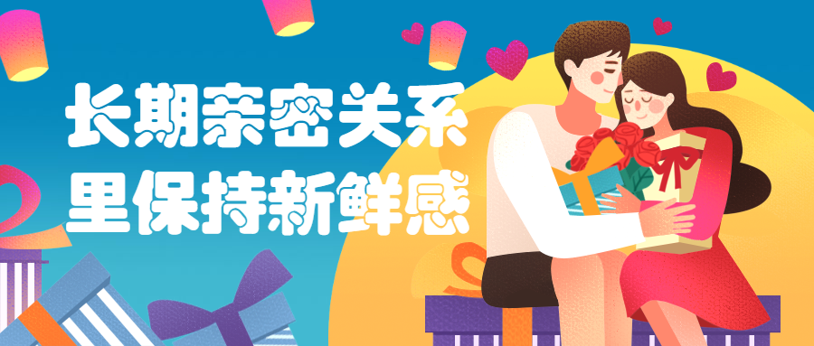 长期亲密关系里保持新鲜感 - 网创&网赚 项目教学