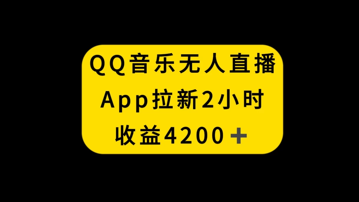 QQ音乐无人直播APP拉新，2小时收入4200，不封号新玩法 - 网创&网赚 项目教学