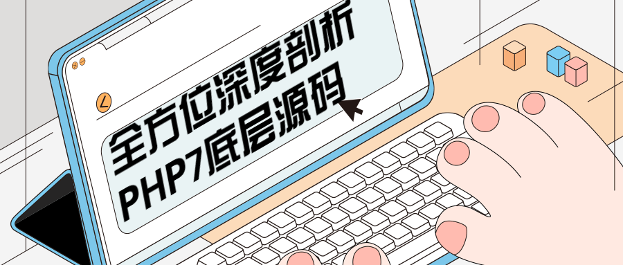 全方位深度剖析PHP7底层源码 - 网创&网赚 项目教学