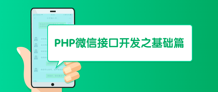 PHP微信接口开发之基础篇 - 网创&网赚 项目教学