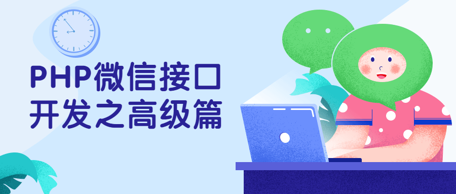 PHP微信接口开发之高级篇 - 网创&网赚 项目教学