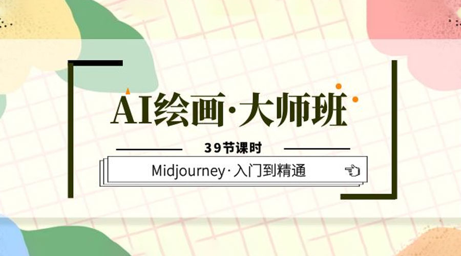 AI 绘画 · 大师班：Midjourney 入门到精通「 39 节课时」 - 网创&网赚 项目教学