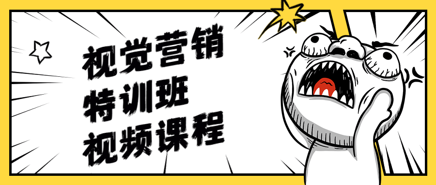 视觉营销特训班视频课程 - 网创&网赚 项目教学