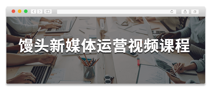 馒头新媒体运营视频课程 - 网创&网赚 项目教学