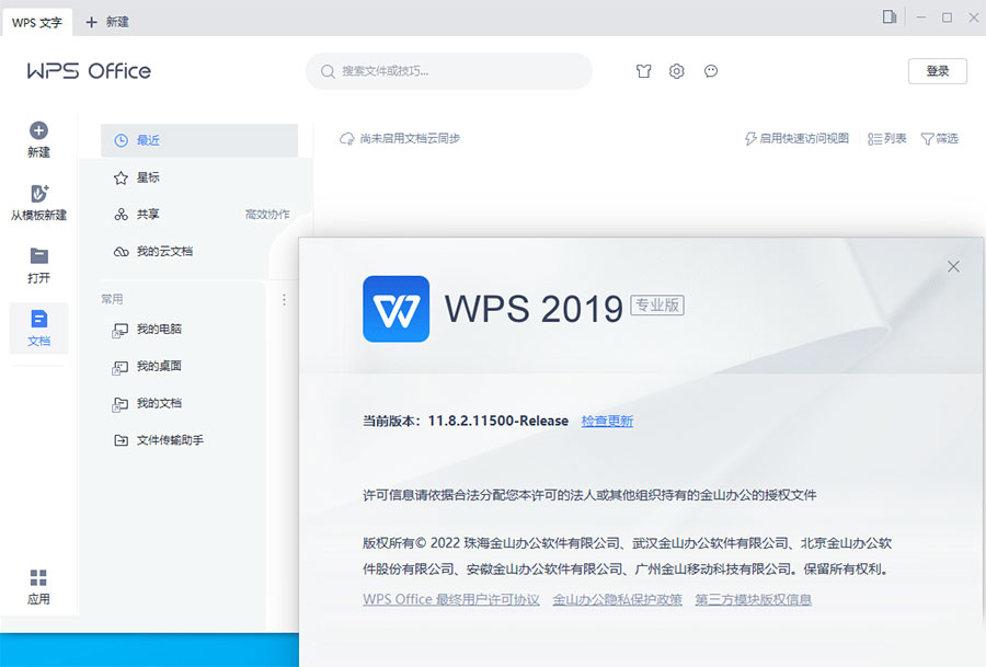 WPS Office 2019 专业增强版 v11.8.2.12085 集成序列号永久授权版 - 网创&网赚 项目教学