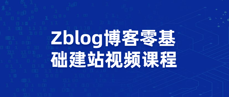 Zblog博客零基础建站视频课程 - 网创&网赚 项目教学