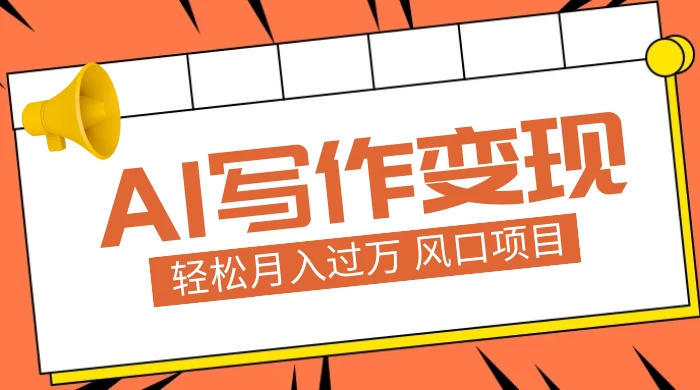 AI 写作变现，轻松月入过万，小白手机电脑都可上手，风口项目 - 网创&网赚 项目教学