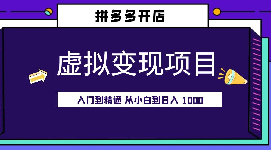 拼多多开店虚拟变现项目：入门到精通 从小白到日入 1000「完整版」 - 网创&网赚 项目教学