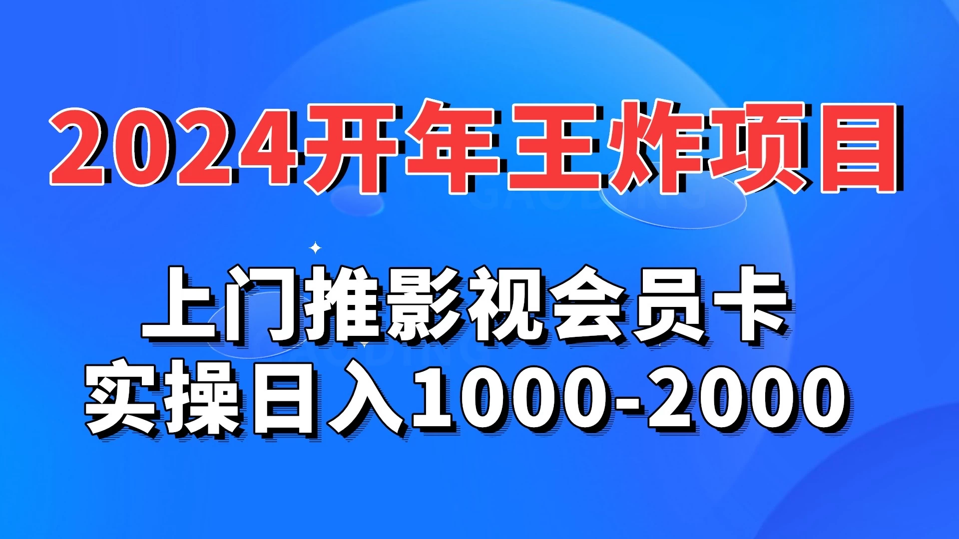 2024开年王炸项目：上门推影视会员卡实操日入1000-2000 - 网创&网赚 项目教学