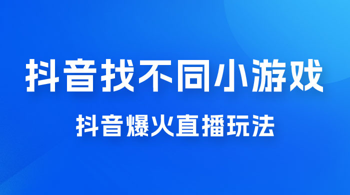价值 3000 的抖音找不同小游戏玩法，抖音爆火直播玩法，日入 1000+ - 网创&网赚 项目教学