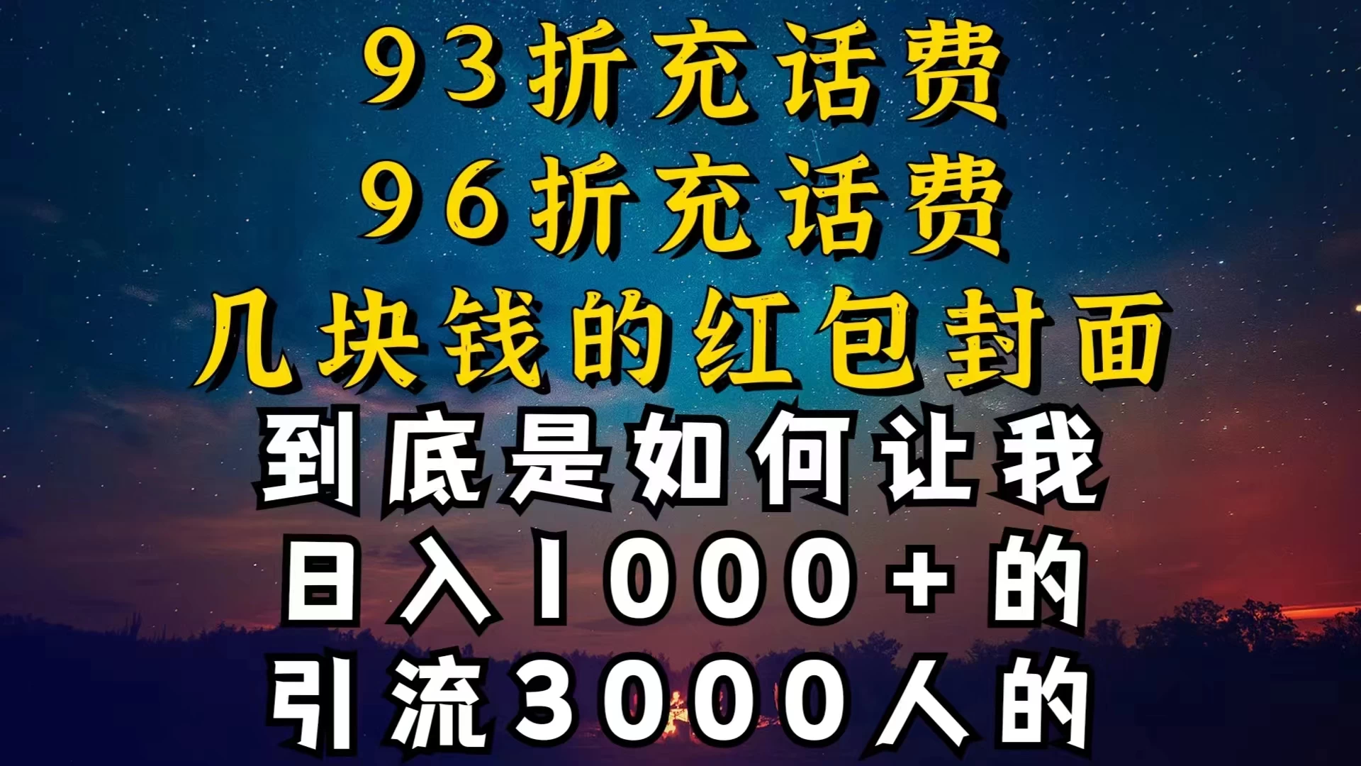 93折充话费，96折充电费，几块钱的红包封面，是如何让我做到日入1000＋的 - 网创&网赚 项目教学