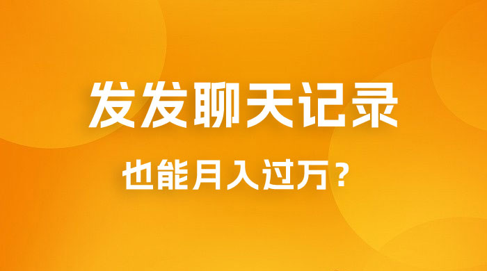 一单几百块，每天发发聊天记录也能月入过万是怎么做到的，一部手机即可操作 - 网创&网赚 项目教学