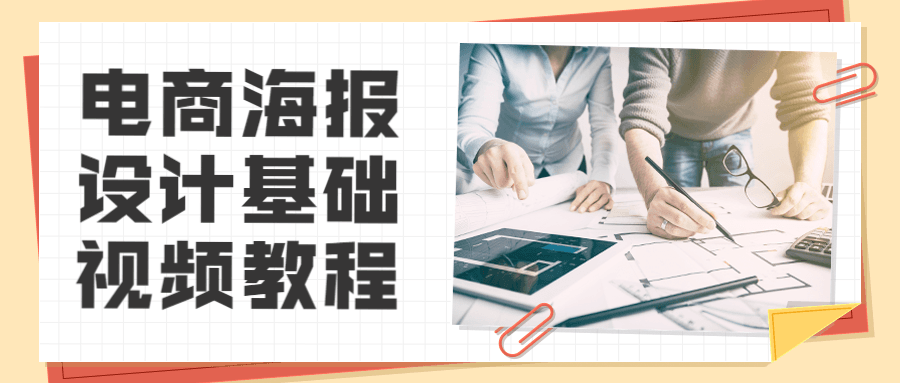电商海报设计基础视频教程 - 网创&网赚 项目教学