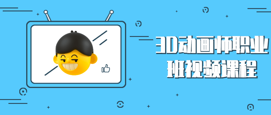 3D动画师职业班视频课程 - 网创&网赚 项目教学